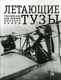 Летающие тузы. Российские асы Первой мировой войны