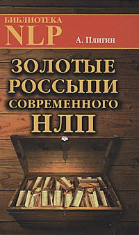 Золотые россыпи современного НЛП