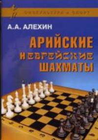 Арийские и еврейские шахматы