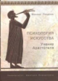 Психология искусства. Учение Аристотеля
