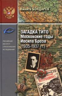 Загадка Тито. Московские годы Иосипа Броза (1935-1937 гг.)