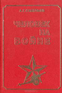 Человек на войне