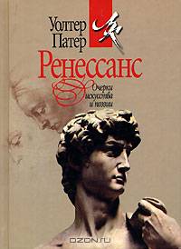 Ренессанс. Очерки искусства и поэзии