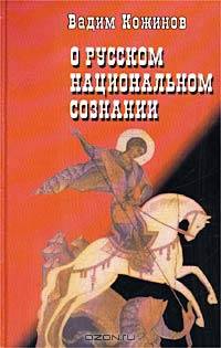 О русском национальном сознании
