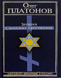 Загадка Сионских протоколов