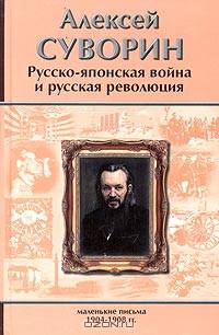 Русско-японская война и русская революция. Маленькие письма (1904-1908)