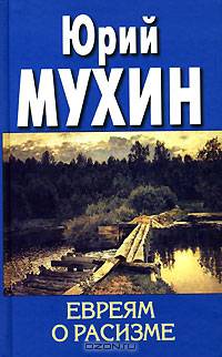 Евреям о расизме