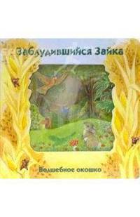 Заблудившийся зайка. Волшебное окошко