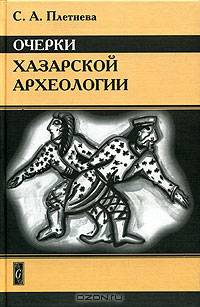 Очерки хазарской археологии