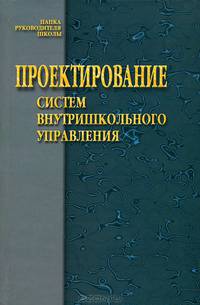 Проектирование систем внутришкольного управления