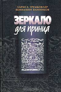 Зеркало для принца