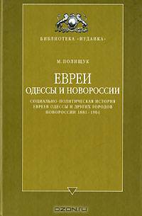 Евреи Одессы и Новороссии. Социально-политическая история евреев Одессы и других городов Новроссии 1881-1904