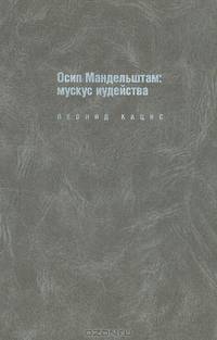 Осип Мандельштам: Мускус иудейства