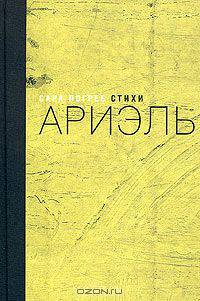 Ариэль. Стихи