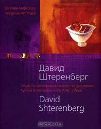 Давид Штеренберг. Символ и метафора в творчестве художника / David Shterenberg: Symbol & Metaphor in the Artist