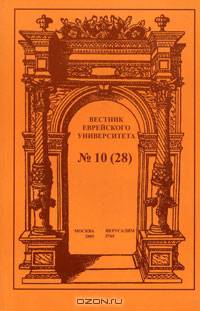 Вестник Еврейского университета, №10, 2005