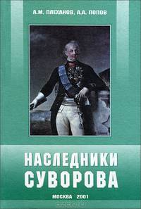 Наследники Суворова