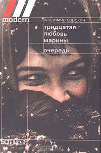 Тридцатая любовь Марины. Очередь