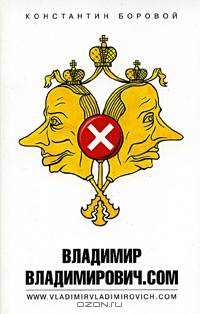Владимир Владимирович.com