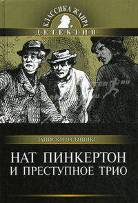 Нат Пинкертон и преступное трио.