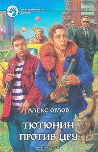 Алекс Орлов. Цикл "Тютюнин" (комплект из 2 книг)