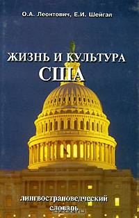 Жизнь и культура США. Лингвострановедческий словарь