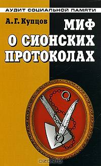 Миф о сионских протоколах