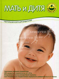 Мать и дитя. Настольная книга для родителей