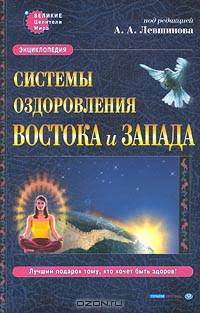 Системы оздоровления Востока и Запада. Энциклопедия