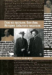 Глас из пустыни. Бен-Ами. История забытого писателя
