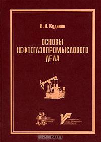 Основы нефтегазопромыслового дела