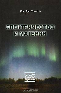 Электричество и материя