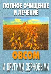 Полное очищение и лечение овсом и другими зерновыми (сост. Калиновский С.К.)