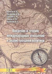 Введение в теорию международных отношений и анализ внешней политики