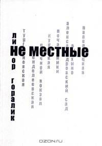 Не местные