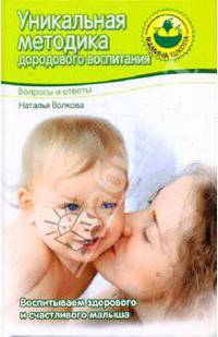 Уникальная методика дородового воспитания. Вопросы и ответы - (Серия "Мамина школа')