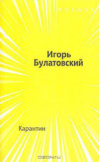 Карантин