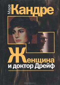 Женщина и доктор Дрейф
