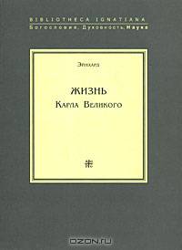 Жизнь Карла Великого