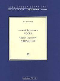 Алексей Федорович Лосев. Сергей Сергеевич Аверинцев