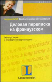 Деловая переписка на французском. Учебное пособие