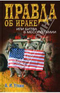 Правда об Ираке, или Битва в Месопотамии