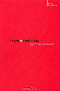 Ласло Мохой-Надь и русский авангард