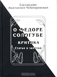 О Федоре Сологубе. Критика. Статьи и заметки