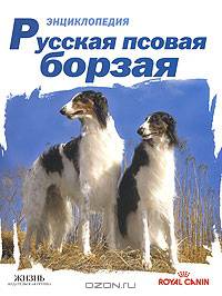 Русская псовая борзая. Энциклопедия