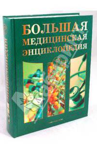Большая медицинская энциклопедия