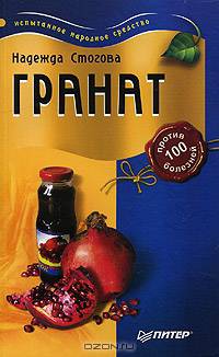 Гранат против 100 болезней