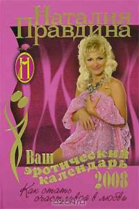 Ваш эротический календарь. Как стать счастливой в любви. 2008