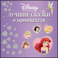 Лучшие сказки о принцессах