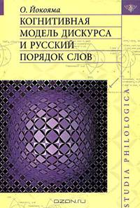 Когнитивная модель дискурса и русский порядок слов